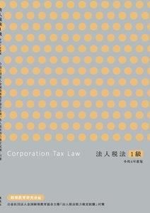 法人税法1級 令和6年度版 - 英光社ネットショップ