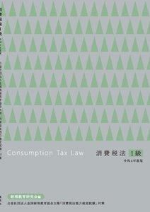 消費税法1級 令和6年度版 - 英光社ネットショップ