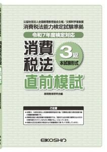消費税法3級 直前模試【令和7年度検定対応】 - 英光社ネットショップ