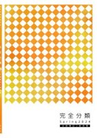 完全分類全経簿記２級商業簿記 【2023冬】