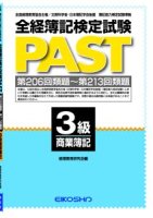 全経簿記検定試験PAST 3級商簿 【第200回類題〜第207回類題】