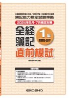 全経簿記1級商業簿記・会計学 直前模試（2022年11月検定対策）