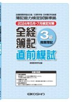 全経簿記3級 直前模試（2022年11月検定対策）