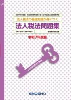 ディズニープリンセスのベビーグッズも大集合 法人税法問題集 令和7年度版 - 英光社ネットショップ 帳簿・伝票・事務書類