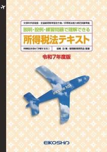 至誠堂書店オンラインショップ / 令和7年版 演習所得税法 全国