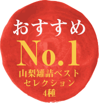 おすすめNo.1／山梨罐詰ベストセレクション4種