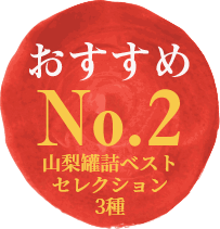 おすすめNo.2／山梨罐詰ベストセレクション3種