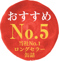 おすすめNo.5／当社No.1ロングセラー缶詰