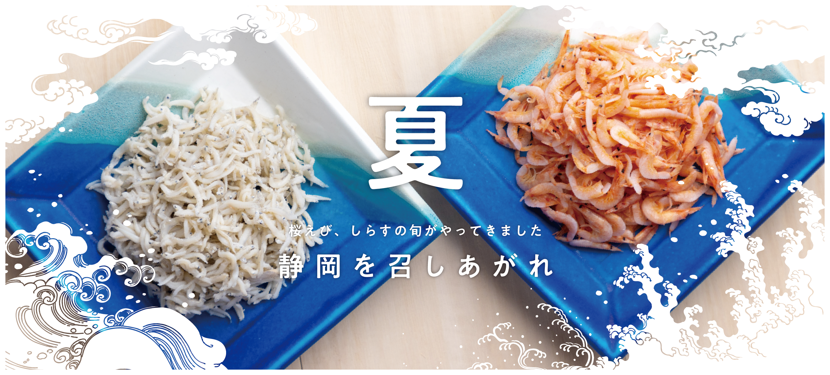 2024 静岡を召し上がれ