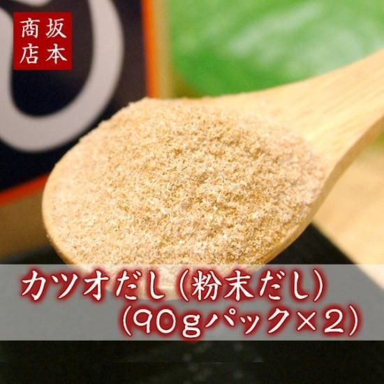 カツオだし（粉末だし）（90gパック×2） - 味噌専門店 坂本商店
