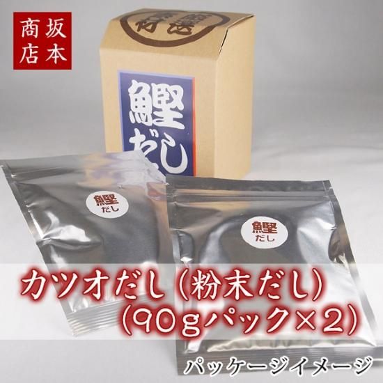 カツオだし（粉末だし）（90gパック×2） - 味噌専門店 坂本商店