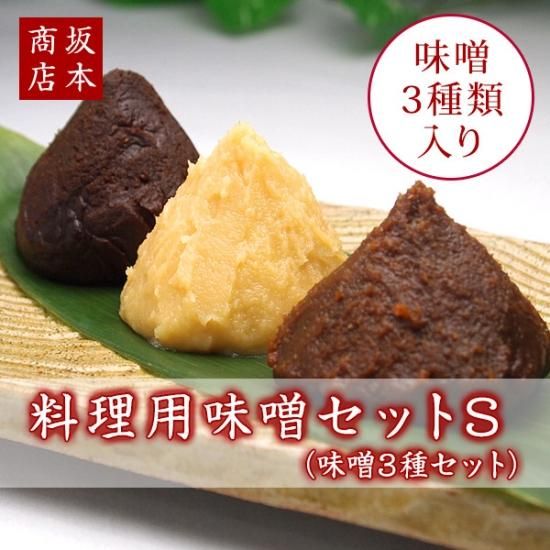 料理用味噌セット Sサイズ（味噌3種）【味噌専門店 坂本商店】