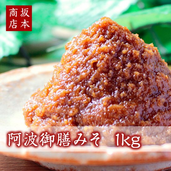 阿波御前みそ 1kg（赤みそ/粒みそ/甘口みそ/米糀）【味噌専門店 坂本商店】