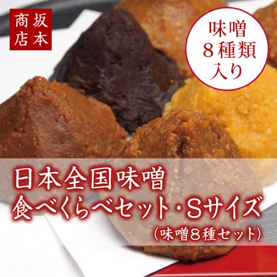 日本全国味噌食べくらべセット・Sサイズ（味噌8種）