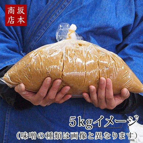 西京　5kg（白みそ/こしみそ/甘口みそ/米糀）