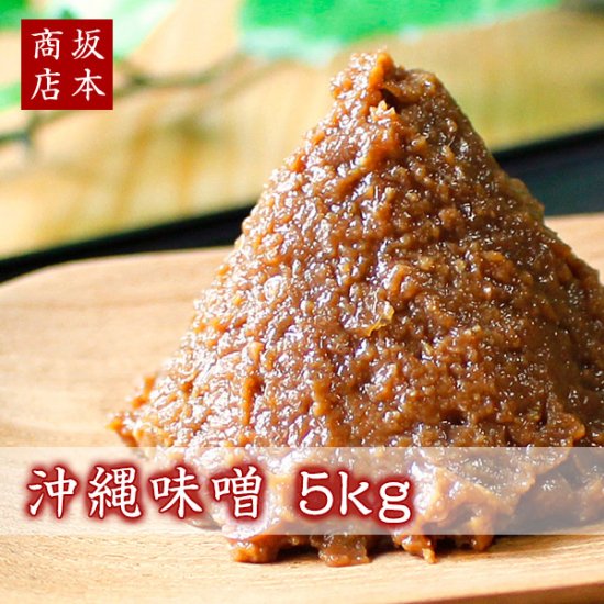 沖縄味噌 5kg（赤味噌/粒味噌/甘口味噌/米麹）
