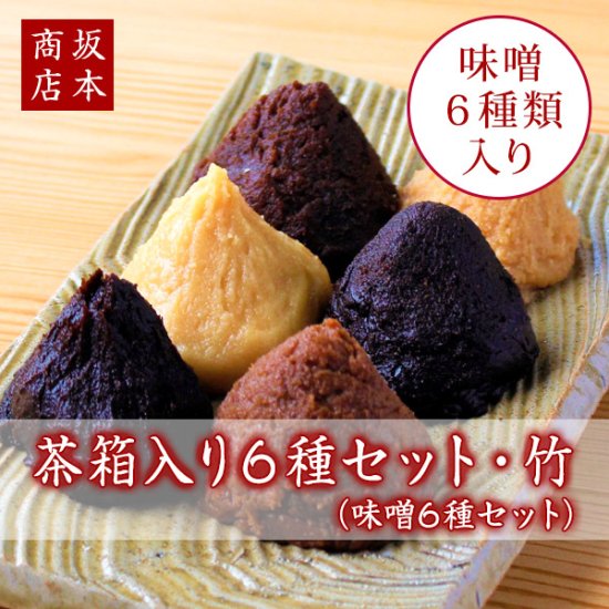 茶箱入り6種セット・竹（味噌6種）｜送料無料