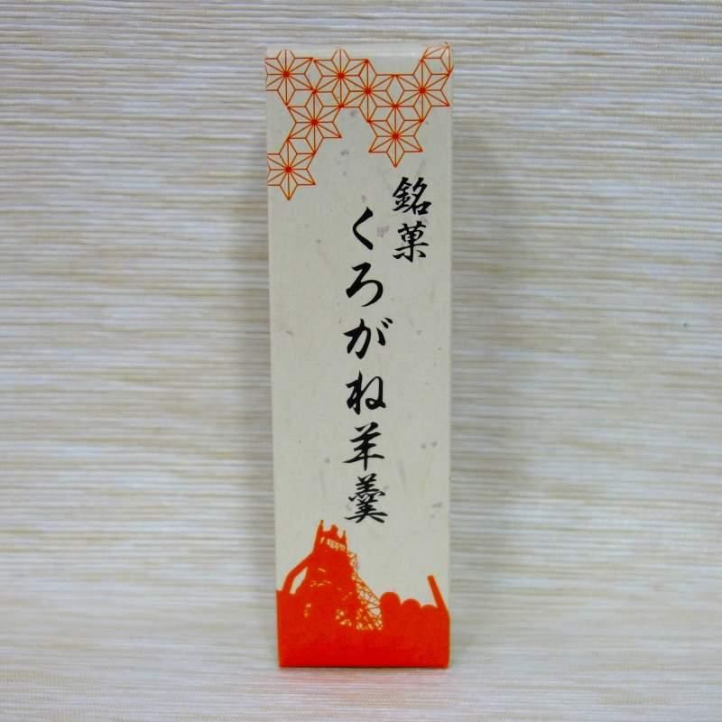 日本遺産構成文化財】くろがね羊羹（くろがねようかん） | 長崎