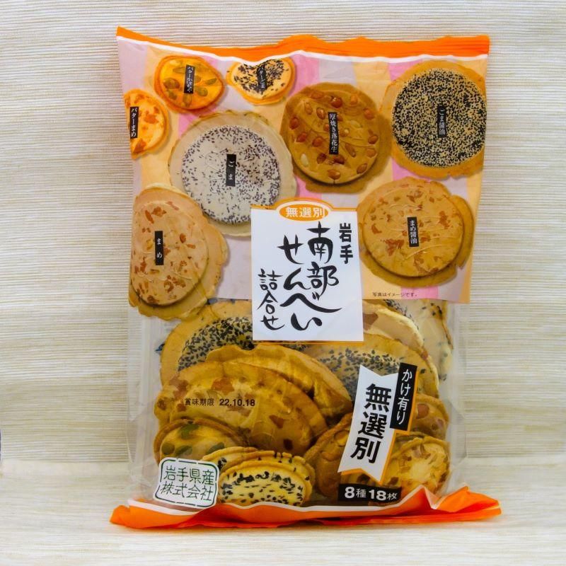 南部せんべい 詰合せ 無選別 かけ有り 8種18枚 3袋セット 14909