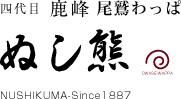 創業明治二十年尾鷲わっぱ・漆器製造販売『ぬし熊』