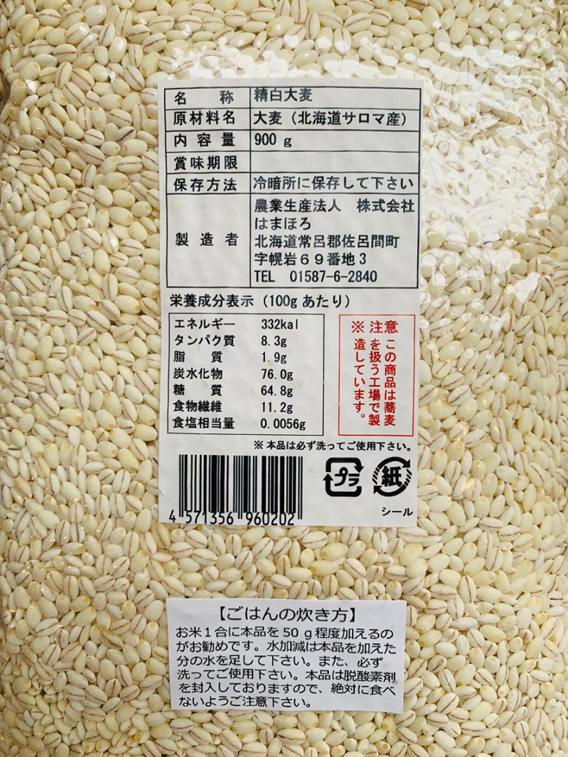 北海道産】もち麦900g ｜ 津村製麺所：北麦美人に使用する国産もち麦900g