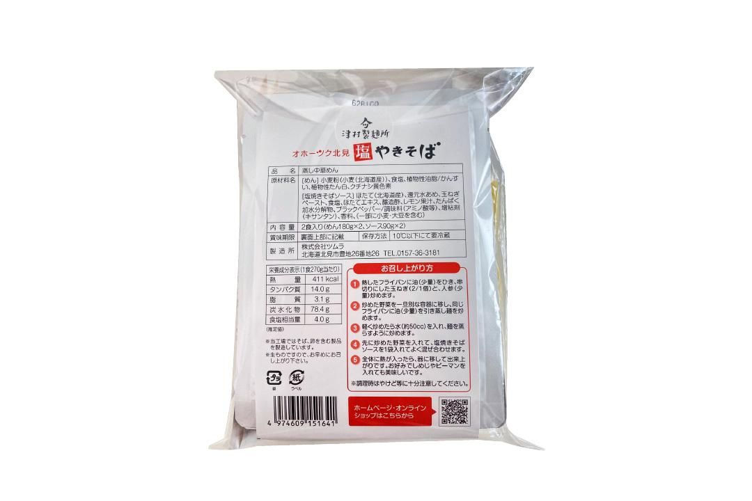 オホーツク北見 塩やきそば 津村製麺所