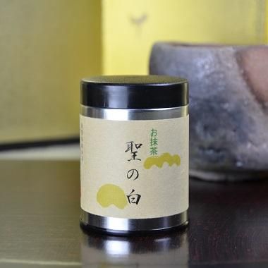 高級抹茶 聖の白（ヒジリノシロ） - 中川誠盛堂茶舗