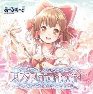 『東方Platonic Girl』