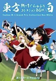 あ〜るの〜と　東方M-1グランプリ爆笑DVD+おまけコンプリートセット 東方M－1ぐらんぷりコレクションBOX 白 - あ～るの～と別館