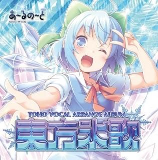 『東方氷歌』