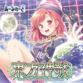 『東方神歌』