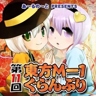 『第11回東方M-1ぐらんぷり』