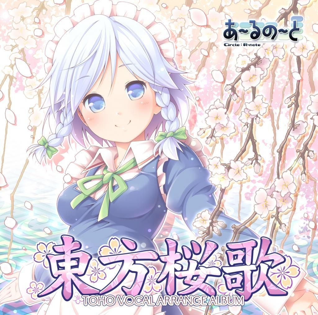 東方桜歌 あ るの と別館 東方桜歌 あ るの と別館