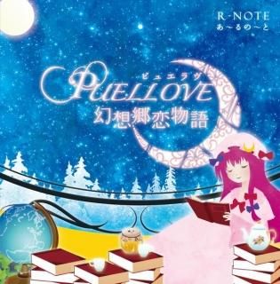 『PUELLOVE 〜幻想郷恋物語〜』
