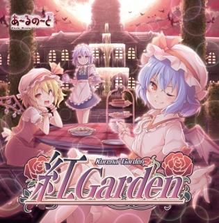 『紅 Garden』