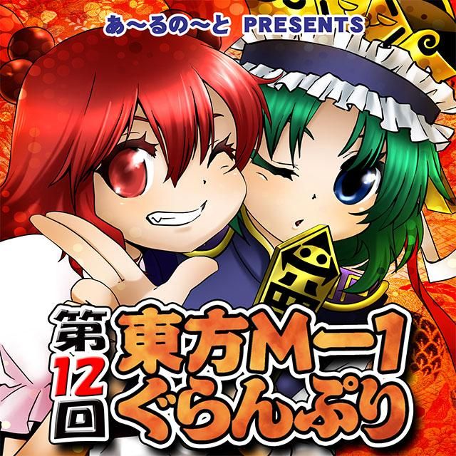 第12回東方m 1ぐらんぷり あ るの と別館 第12回東方m 1ぐらんぷり あ るの と別館