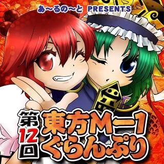 『第12回東方M-1ぐらんぷり』