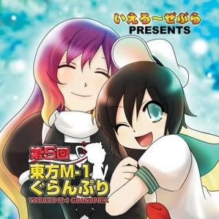 『第5回東方M-1ぐらんぷり』