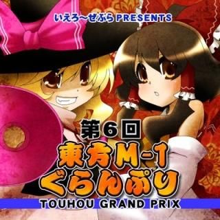 『第6回東方M-1ぐらんぷり』