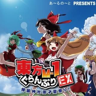 『東方M-1ぐらんぷりEX 博麗神社漫才夏祭り!』