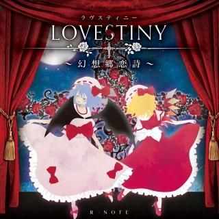 『LOVESTINY 〜幻想郷恋詩〜』