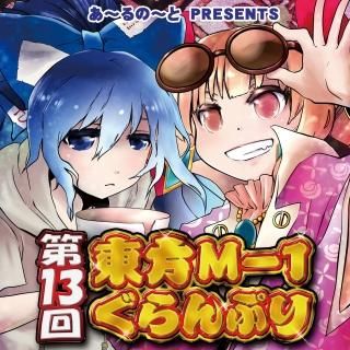 『第13回東方M-1ぐらんぷり』