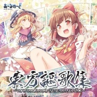 『東方謳歌集 〜東方ボーカルコンプリートコレクション〜』