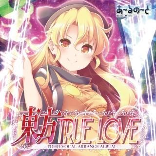 『東方TRUE LOVE』