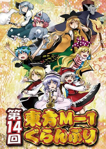 第14回東方m 1ぐらんぷり あ るの と別館 第14回東方m 1ぐらんぷり あ るの と別館