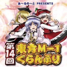 『第14回東方M-1ぐらんぷり』