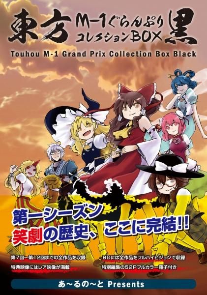 東方m 1ぐらんぷりコレクションbox 黒 あ るの と別館 東方m 1ぐらんぷりコレクションbox 黒 あ るの と別館