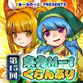 『【袿姫】第15回東方M-1ぐらんぷり』