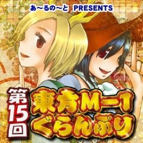 『【映姫】第15回東方M-1ぐらんぷり』