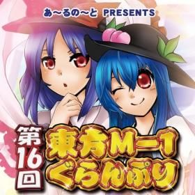 『第16回東方M-1ぐらんぷり』